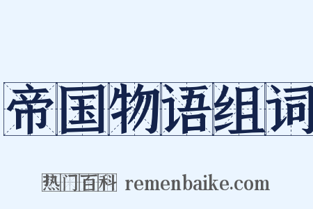 帝国物语组词是什么意思的图片